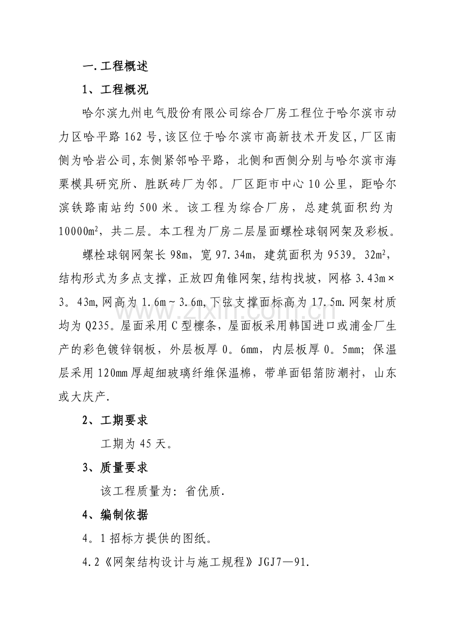 螺栓球网架施工方案.doc_第1页