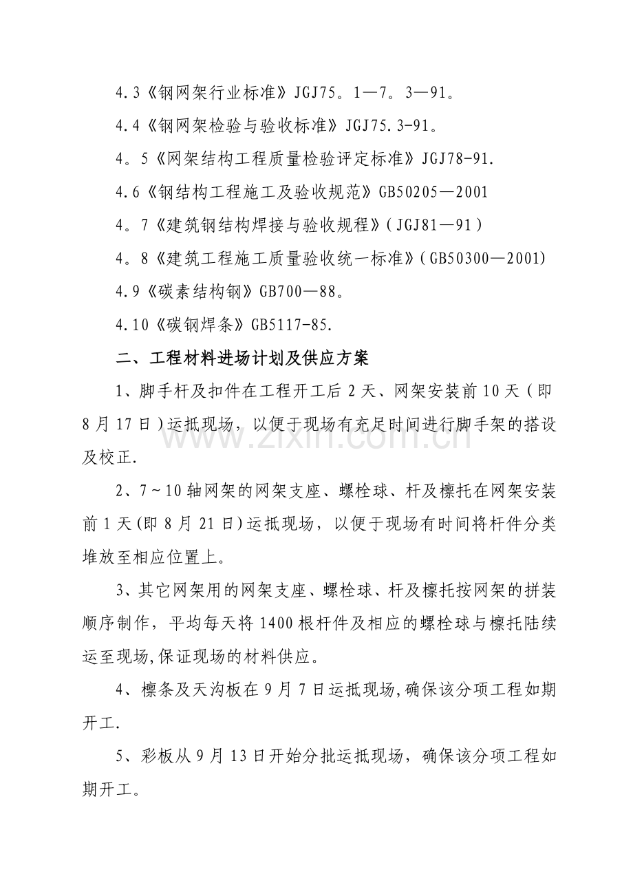 螺栓球网架施工方案.doc_第2页