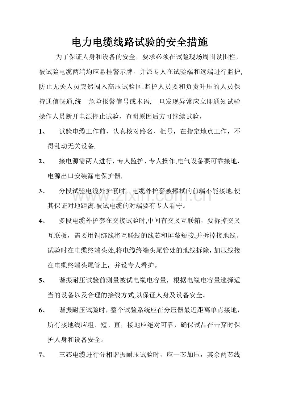 电力电缆线路试验的安全措施.doc_第1页