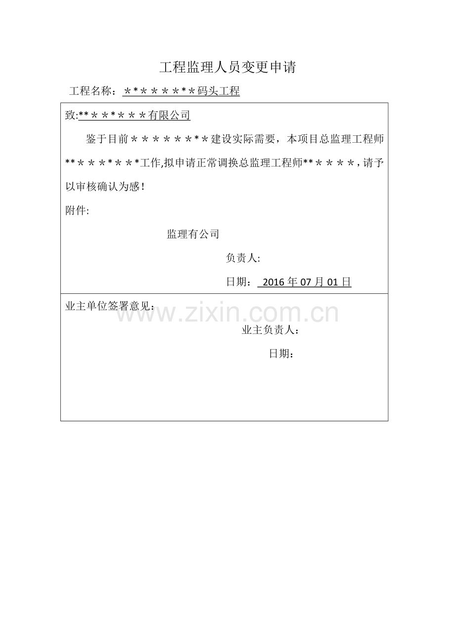 工程监理人员变更申请.doc_第1页