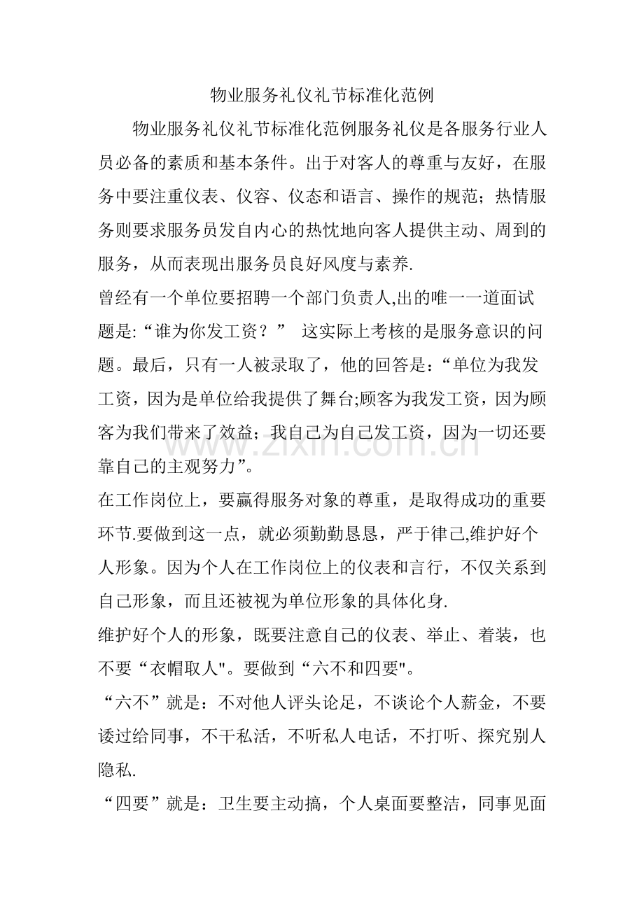 物业服务礼仪礼节标准化范例.doc_第1页