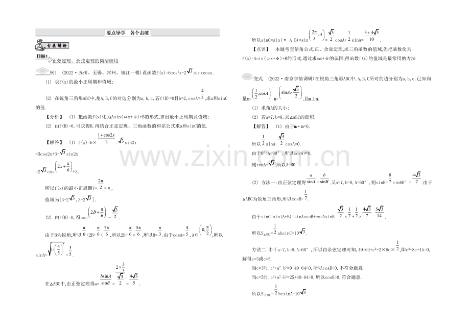 2021高考数学(文-江苏专用)二轮复习-专题一-第二讲-平面向量、解三角形4-【要点导学】.docx_第1页
