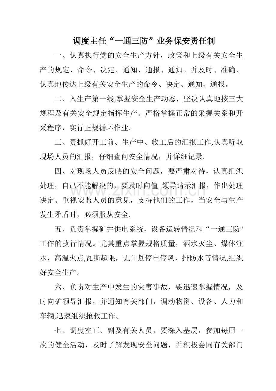 煤矿调度岗位责任制.docx_第2页