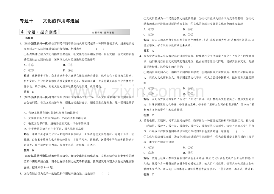 2021届高考政治(浙江专用)二轮专题复习提升训练：专题10-文化的作用与发展.docx_第1页