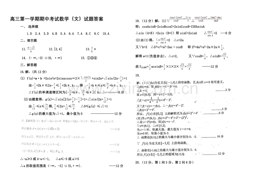 山东省菏泽市2021届高三上学期统考(B)文科数学试题扫描版含答案.docx_第2页