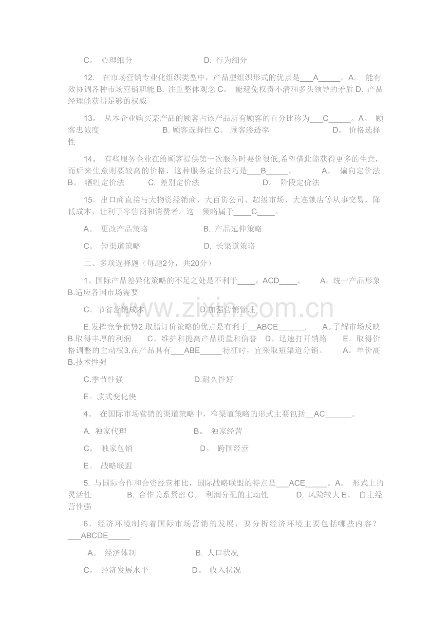 市场营销学试卷一及答案.doc_第2页