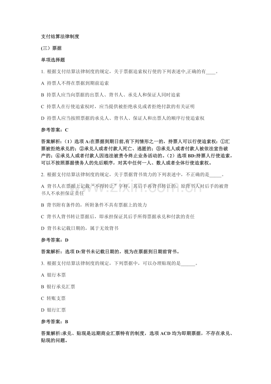 支付结算法律制度(三)票据-单项选择题答案.doc_第1页