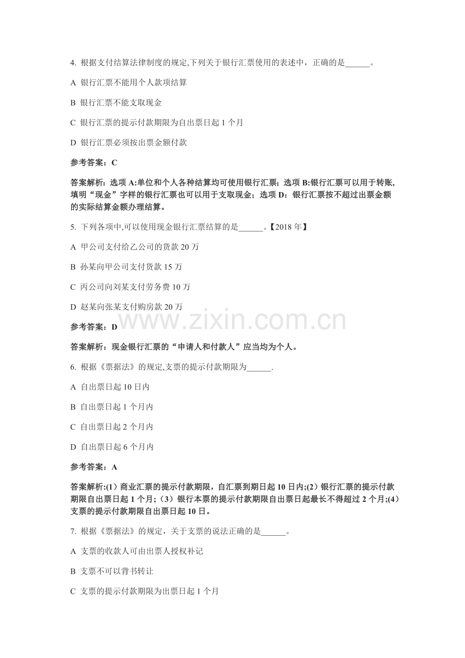 支付结算法律制度(三)票据-单项选择题答案.doc_第2页