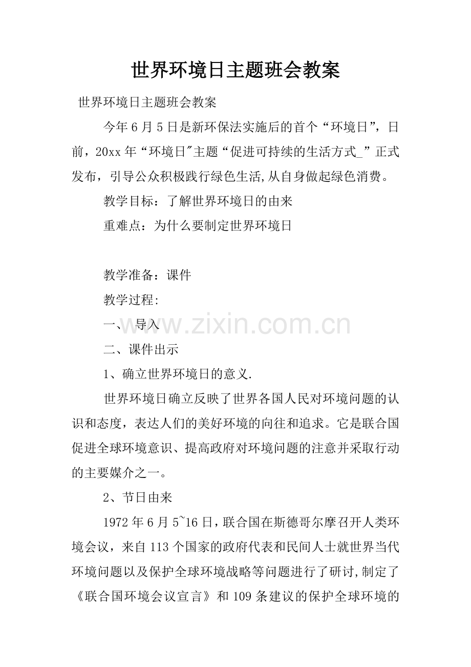 世界环境日主题班会教案.docx_第1页
