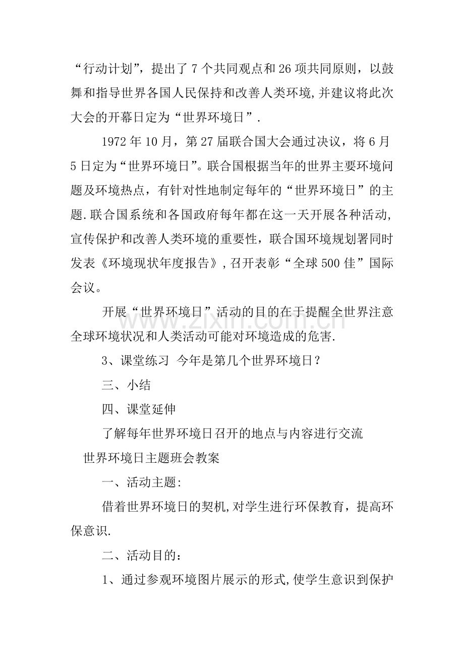 世界环境日主题班会教案.docx_第2页