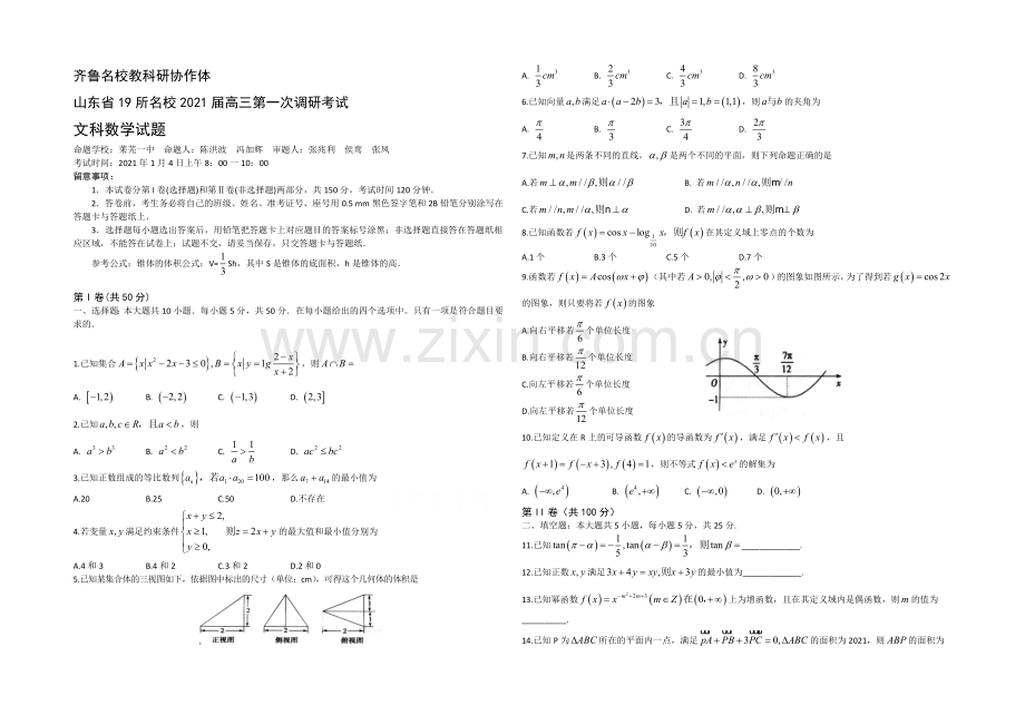 齐鲁名校教科研协作山东省2021届高三第一次调研考试：数学试题(文).docx_第1页