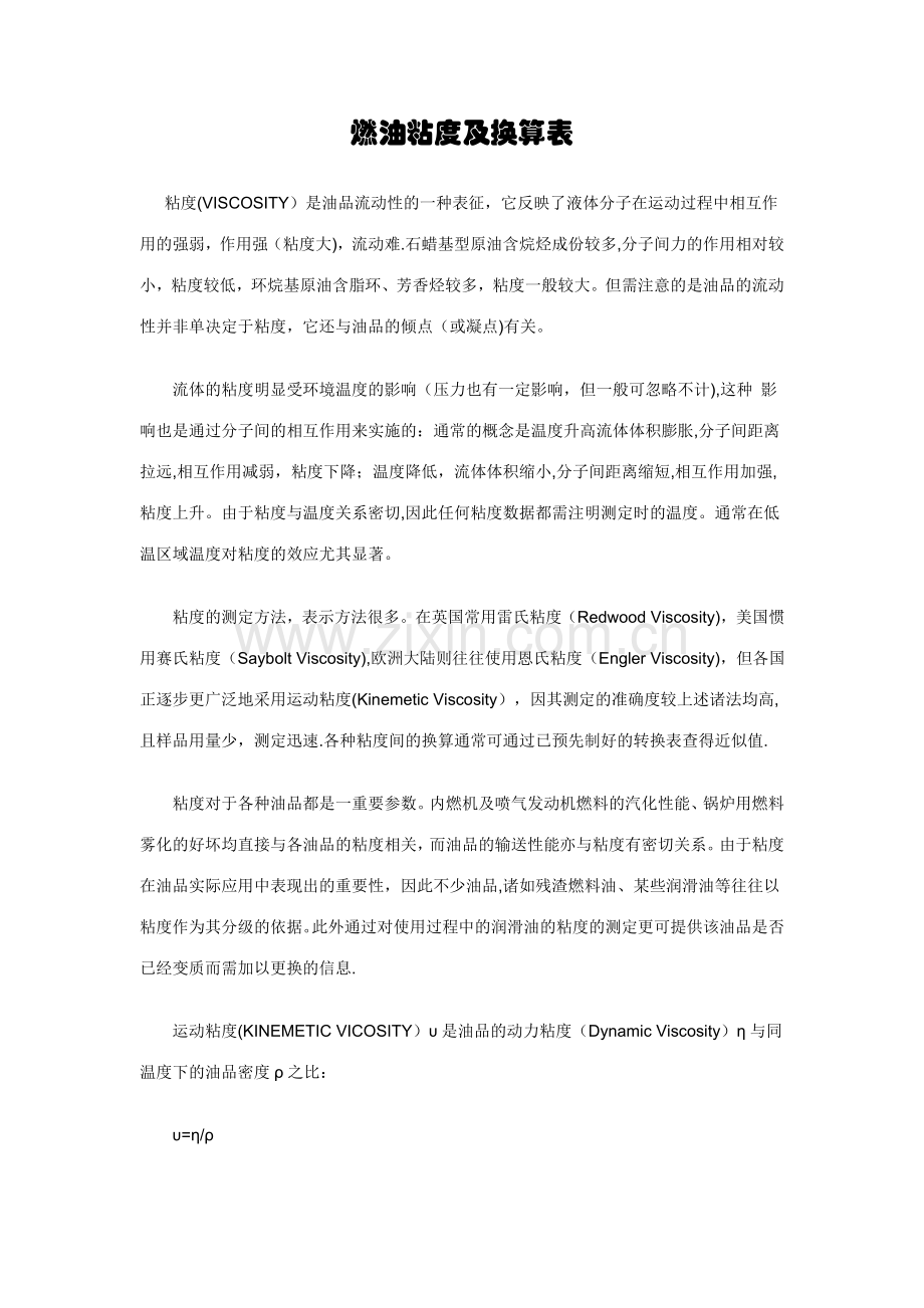 粘度及换算表.doc_第1页