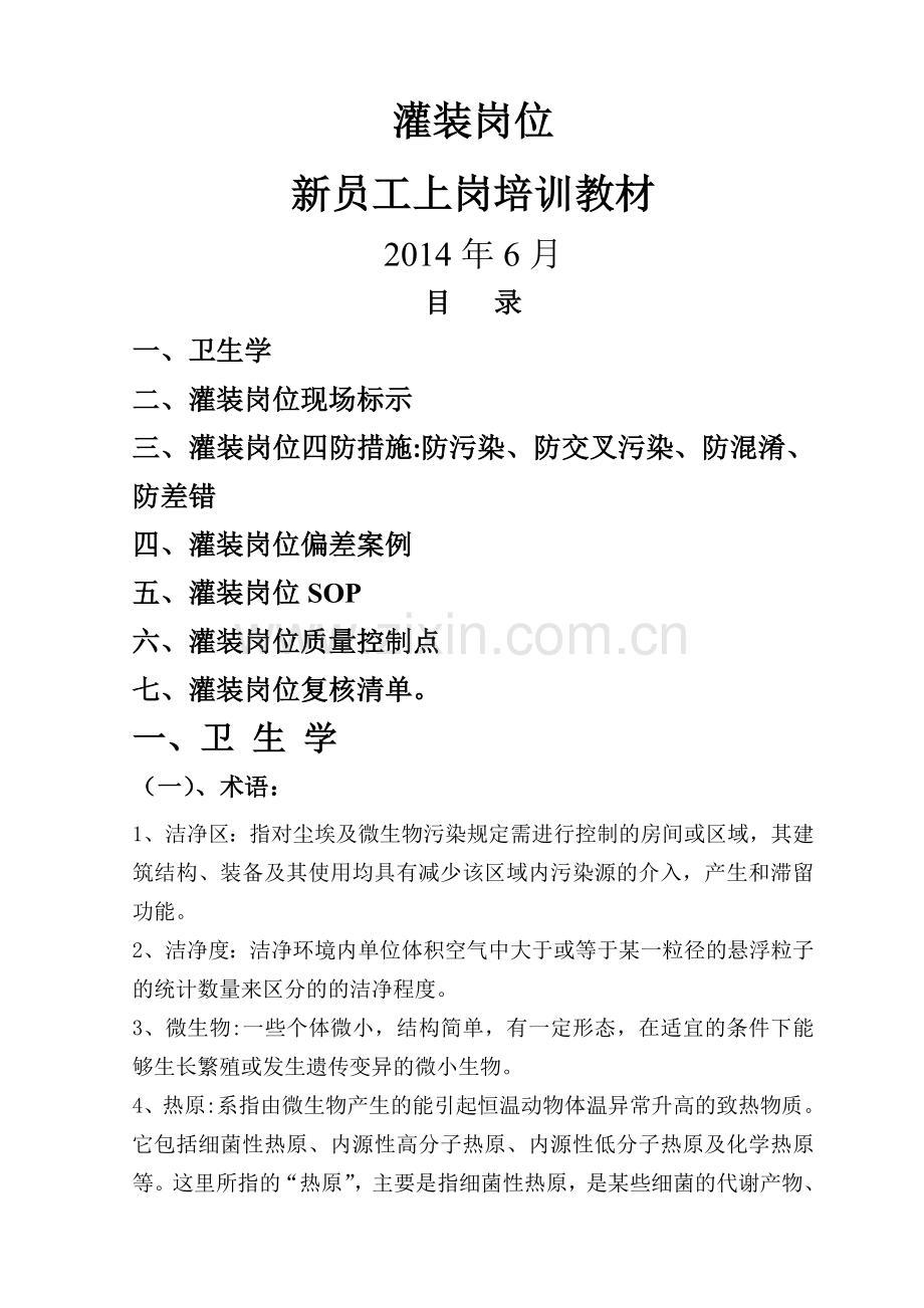 灌装岗位新员工上岗培训教材.doc_第1页
