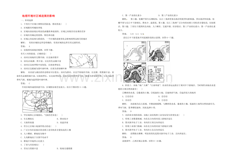 【2020秋备课】高中地理练习新人教版必修3-1.1-地理环境对区域发展的影响.docx_第1页