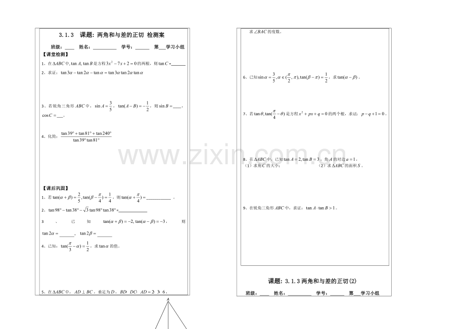 2013—2020学年高二数学必修四导学案：3.1.3两角和与差的正切.docx_第2页