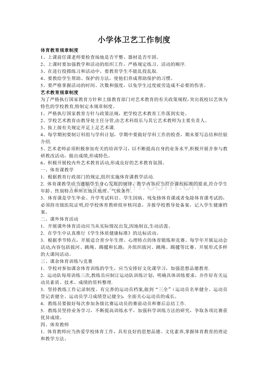 小学体艺工作制度.doc_第1页