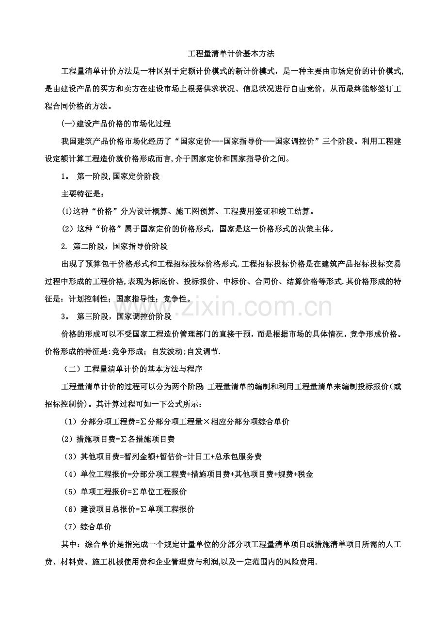 工程量清单计价基本方法.doc_第1页