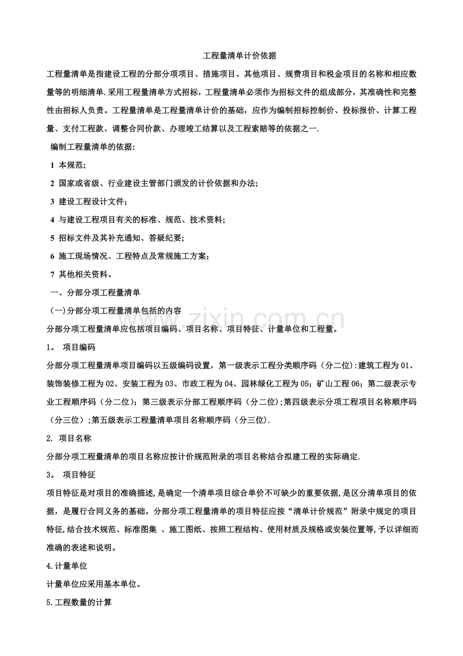 工程量清单计价基本方法.doc_第2页