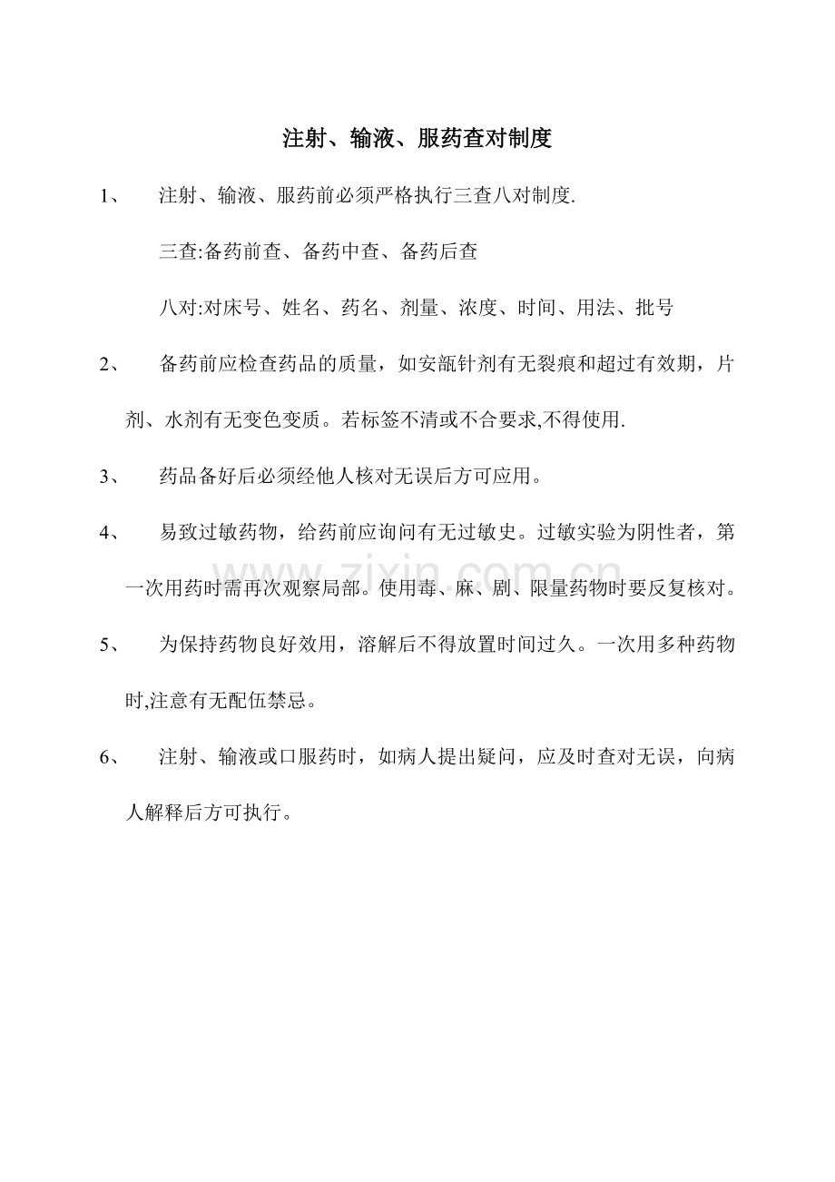 注射、输液、服药查对制度.doc_第1页