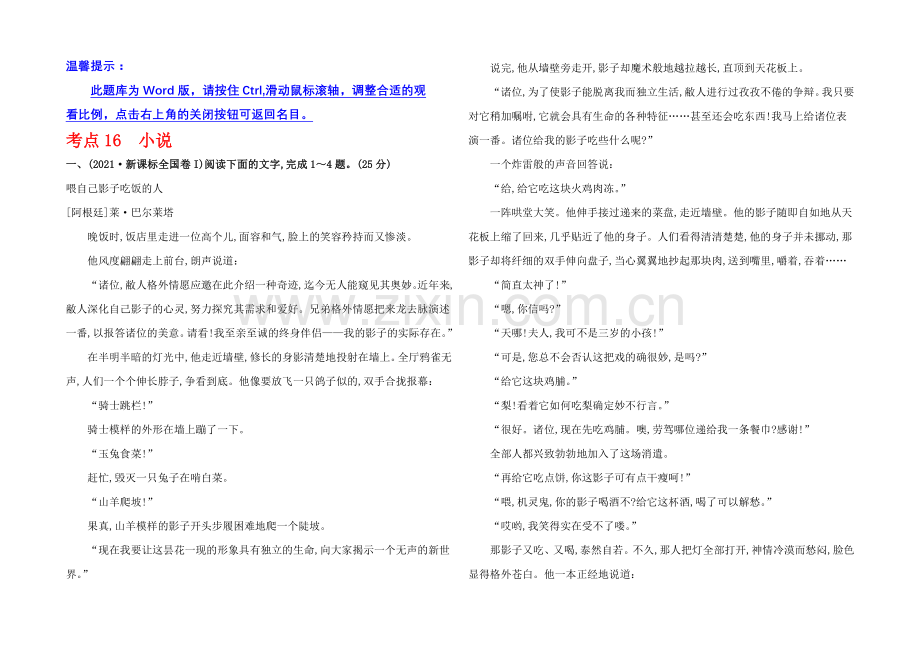 2021高考语文(人教)一轮复习分类题库：考点16+小说.docx_第1页
