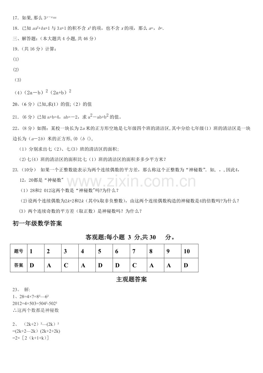 七年级数学下第一次月考试题及答案.doc_第2页