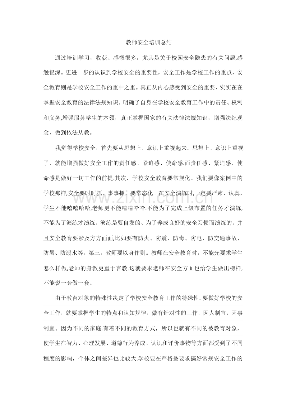 教师安全培训总结.doc_第1页