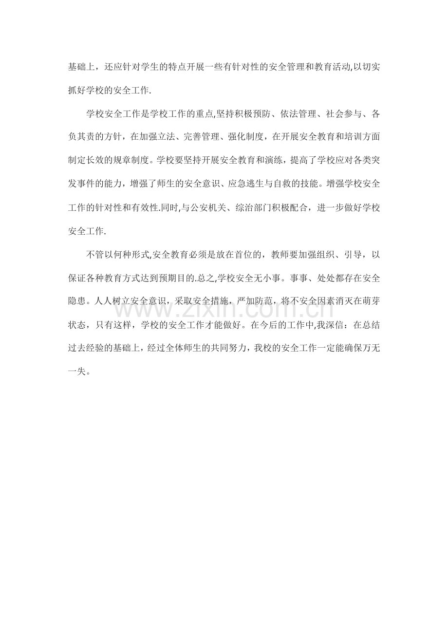 教师安全培训总结.doc_第2页