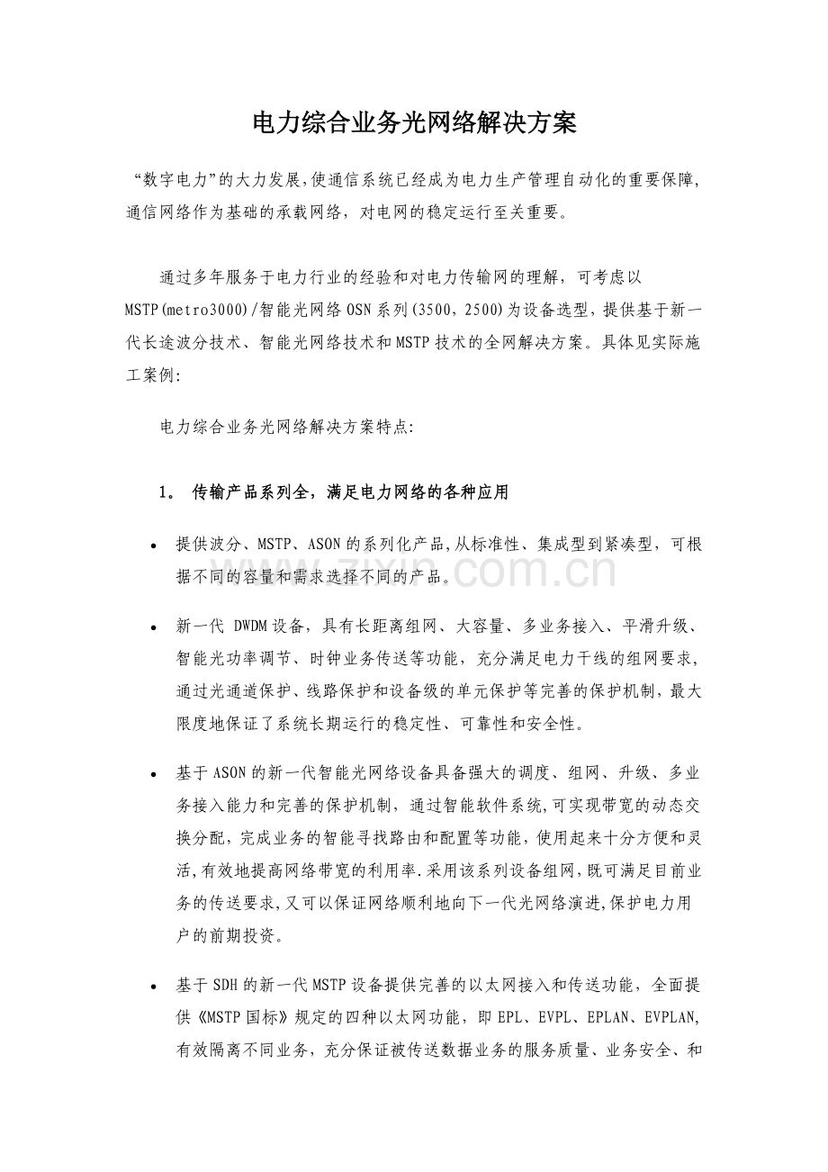 电力综合业务光网络解决方案.doc_第1页