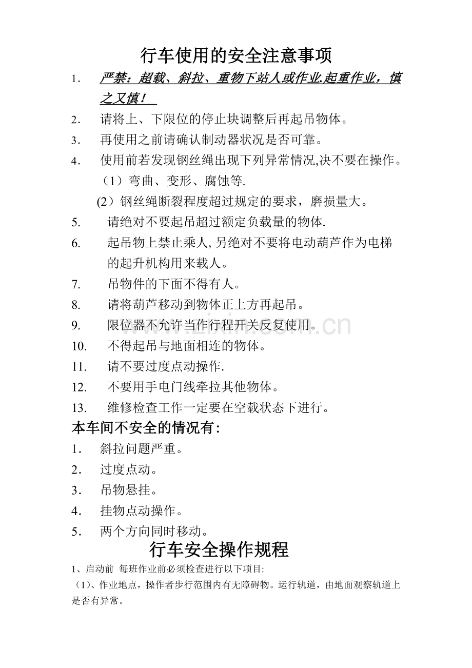 行车使用的安全注意事项1.doc_第1页