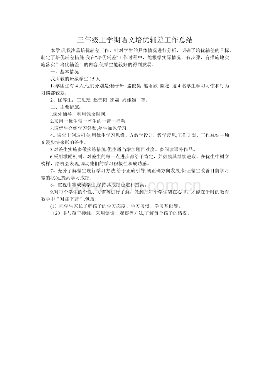 三年级上学期语文培优辅差工作总结).docx_第1页