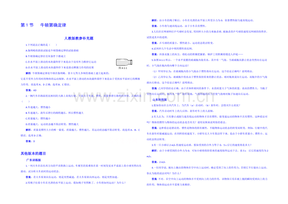 【中学教材全解】2020年秋高中物理必修一备用题库：第四章-牛顿运动定律-第1节-牛顿第一定律.docx_第1页