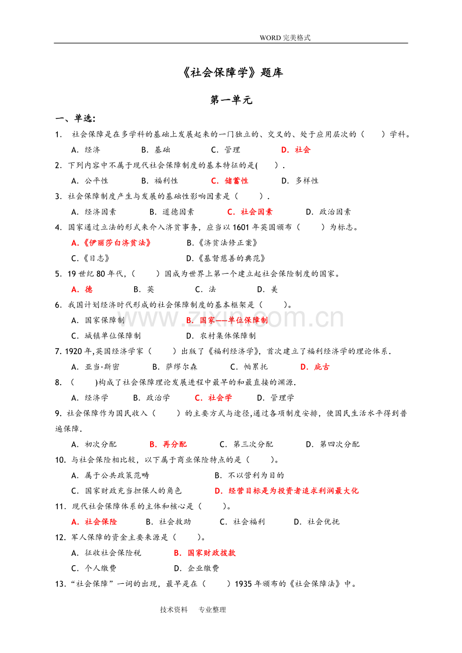 社会保障学期末考试试题库和答案解析.doc_第1页
