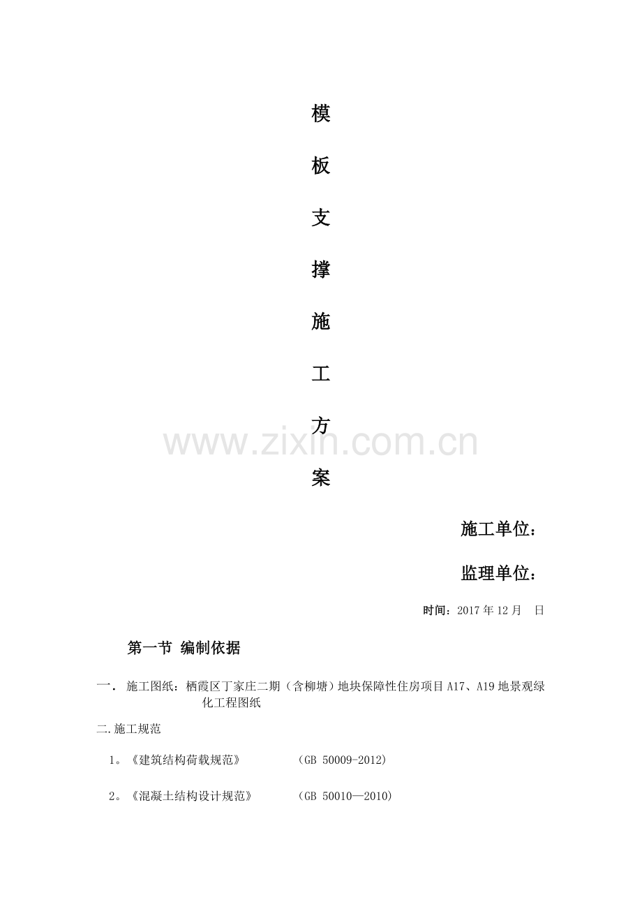 模板支撑施工方案.docx_第1页