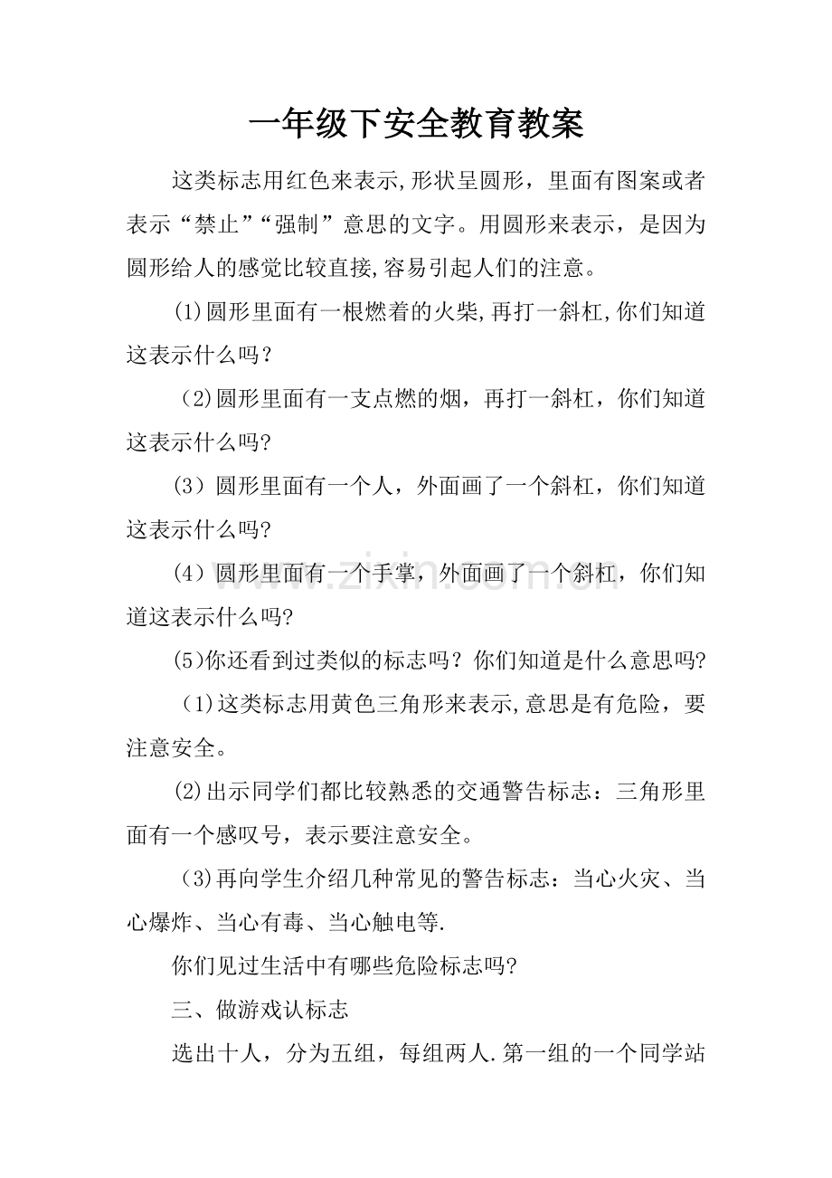 一年级下安全教育教案.docx_第1页
