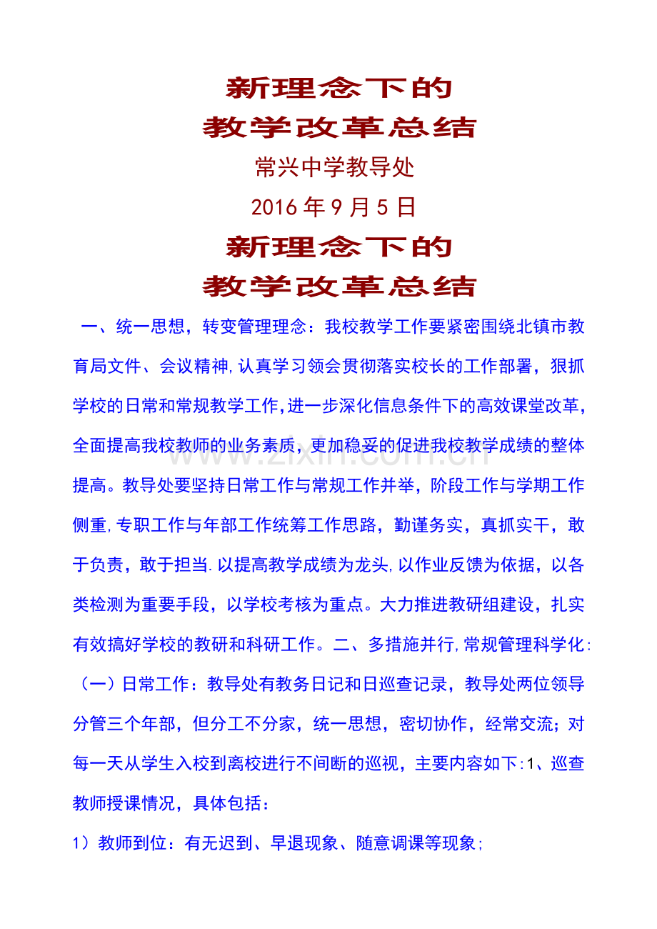 常兴中学新理念下的教学管理改革.doc_第1页