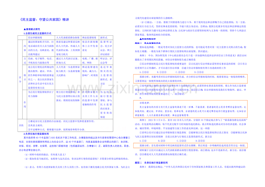 【2021春备课】高中政治四步教学法(人教版-必修2)：2.4-民主监督：守望公共家园-第2步-讲.docx_第1页