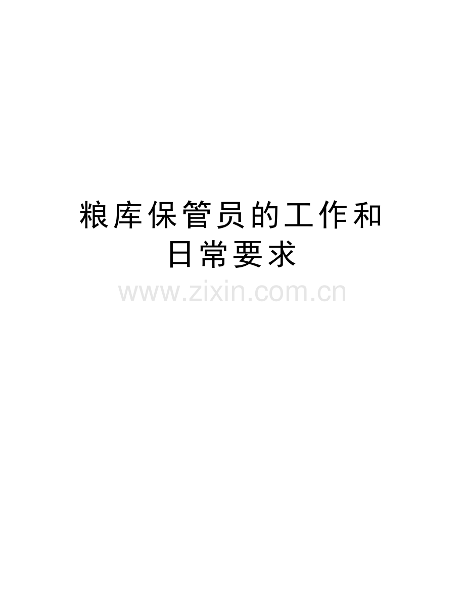 粮库保管员的工作和日常要求讲解学习.doc_第1页