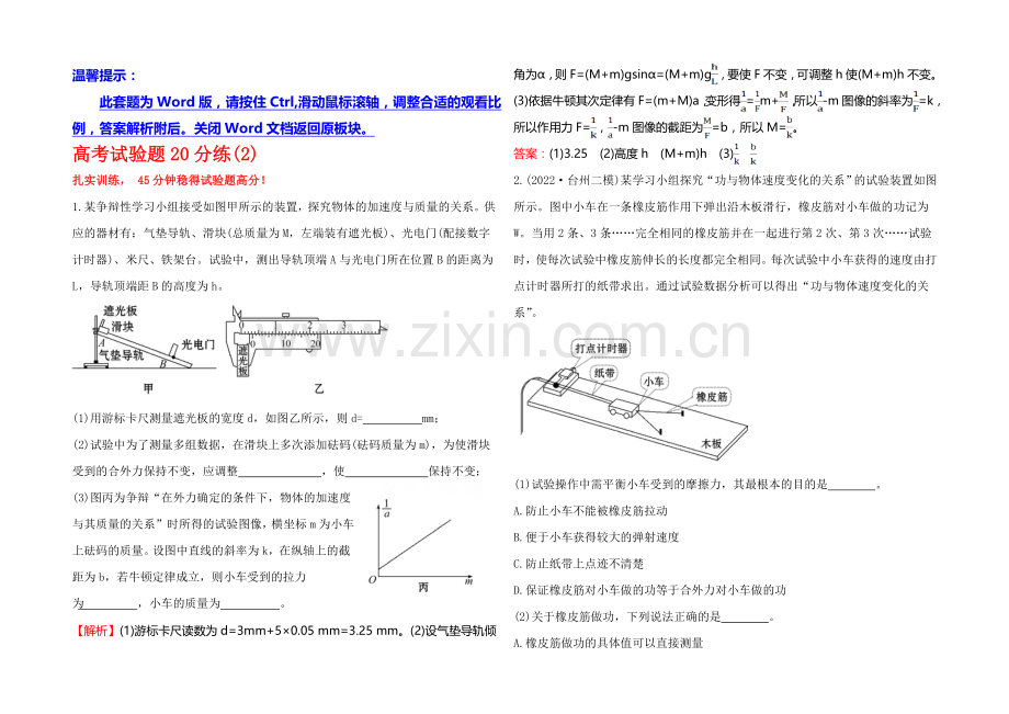2021年高考物理二轮专题辅导与训练：高考实验题20分练(2).docx_第1页