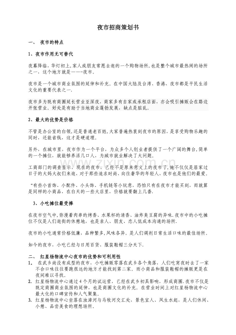 红星杨物流中心风情夜市招商策划书.doc_第1页