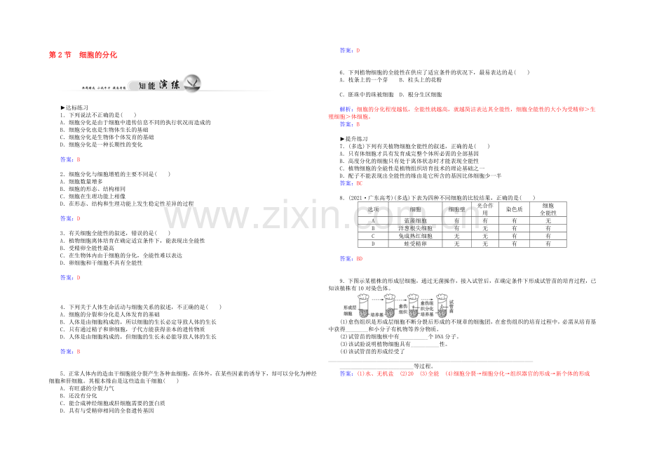2021高一生物知能演练：第6章-第2节-细胞的分化(人教版必修1)-.docx_第1页