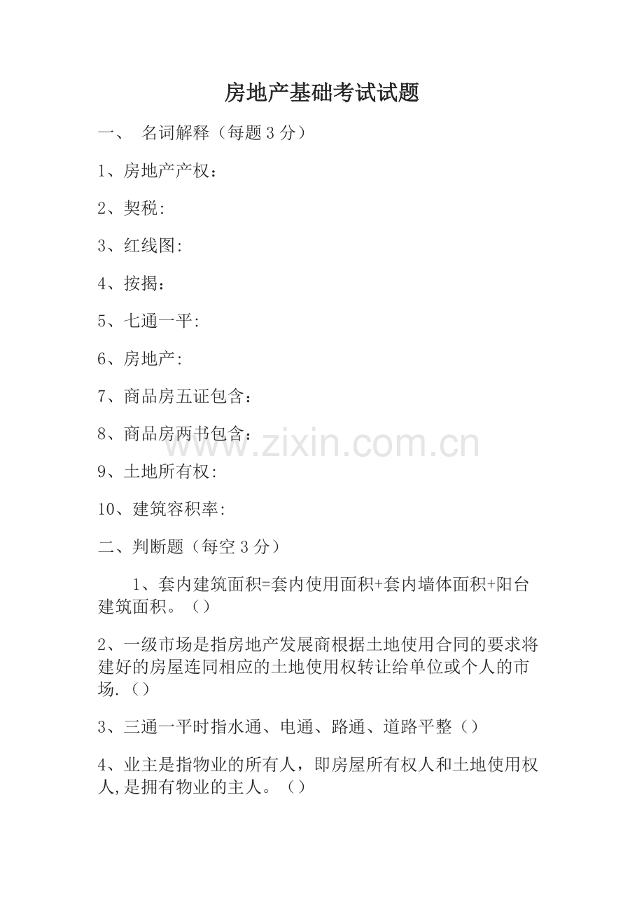 房地产基础知识考试试卷.doc_第1页