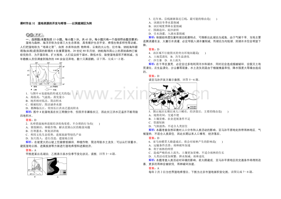 2021湘教版【师说】地理总复习-第十一章-区域可持续发展-课时作业32-Word版含解析.docx_第1页