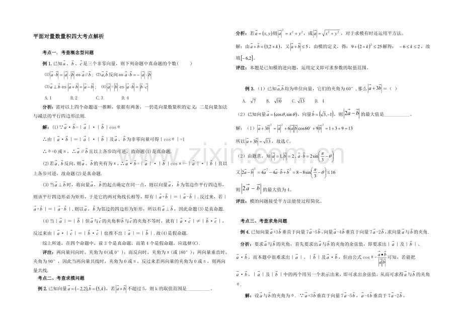 高中数学(北师大版)必修四教案：2.5-考点解析：平面向量数量积.docx_第1页