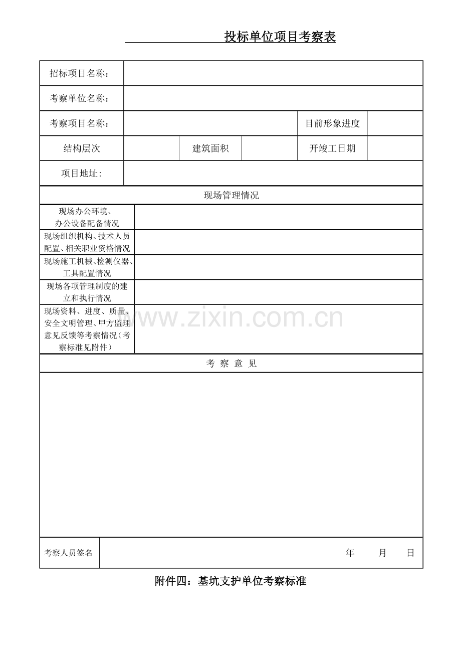 基坑支护单位考察表.doc_第1页