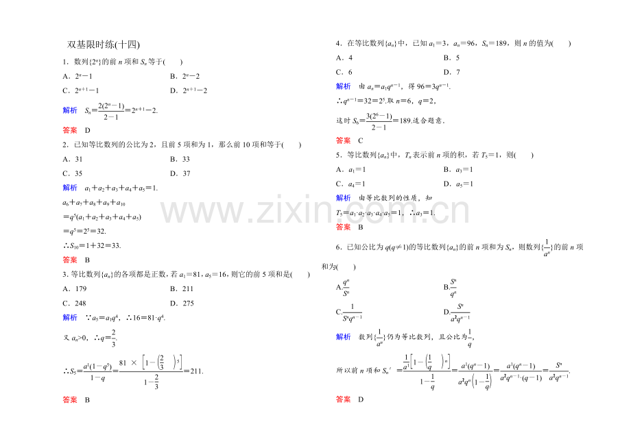 2021年新课标A版高中数学必修五检测：双基限时练14-等比数列的前n项和1-.docx_第1页