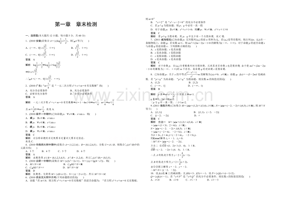【2022决胜高考】人教A版(理)数学一轮复习导练测：第一章-集合与常用逻辑用语-章末检测.docx_第1页