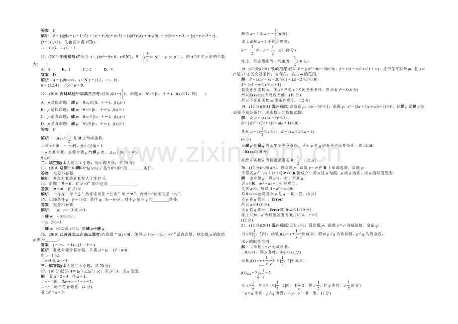 【2022决胜高考】人教A版(理)数学一轮复习导练测：第一章-集合与常用逻辑用语-章末检测.docx_第2页