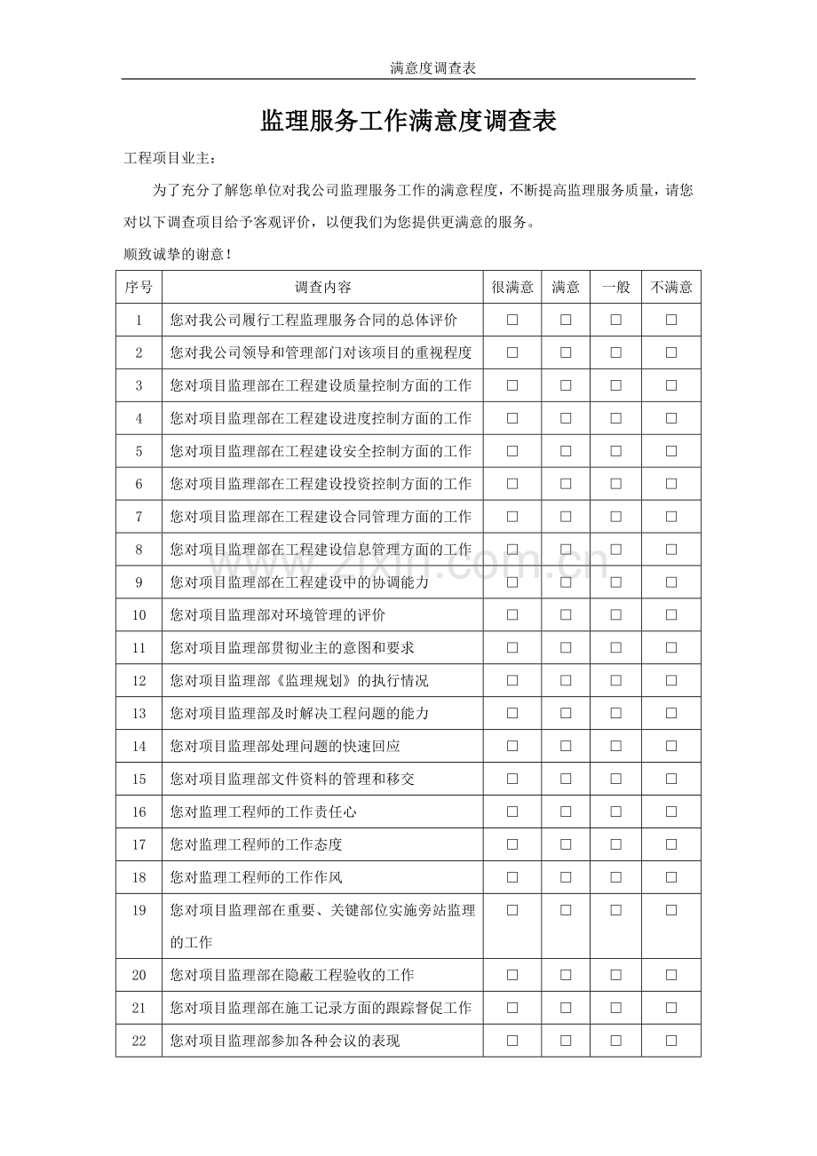 工程监理服务满意度调查表.doc_第1页