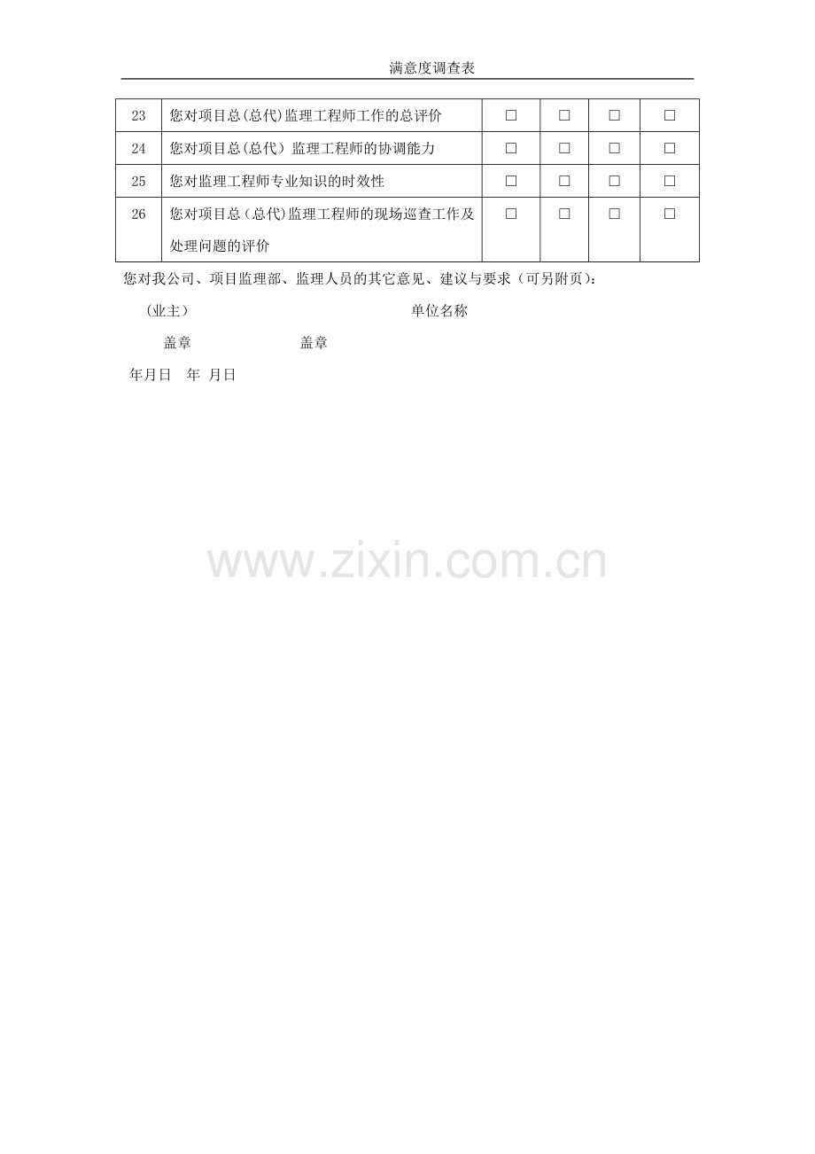 工程监理服务满意度调查表.doc_第2页