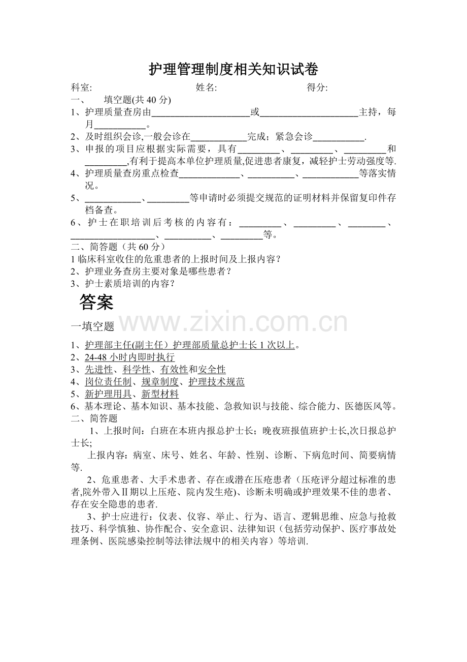 护理管理制度相关知识试卷及答案.doc_第1页